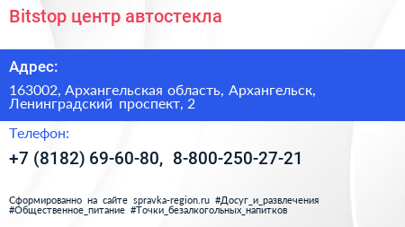 Bitstop центр автостекла - визитка