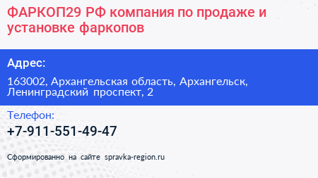 ФАРКОП29 РФ компания по продаже и установке фаркопов - визитка