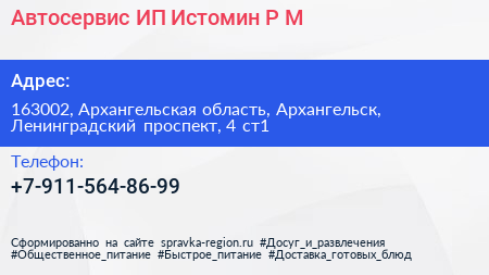 Автосервис ИП Истомин Р М  - визитка
