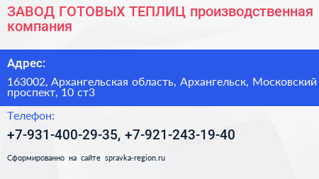 ЗАВОД ГОТОВЫХ ТЕПЛИЦ производственная компания - визитка