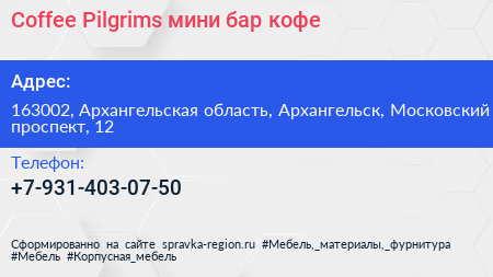 Coffee Pilgrims мини бар кофе - визитка