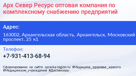 Арх Север Ресурс оптовая компания по комплексному снабжению предприятий - визитка