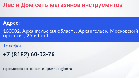 Лес и Дом сеть магазинов инструментов - визитка