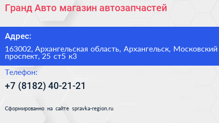 Нажмите, чтобы скачать визитку Гранд Авто магазин автозапчастей - визитка