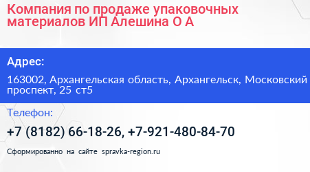 Компания по продаже упаковочных материалов ИП Алешина О А  - визитка