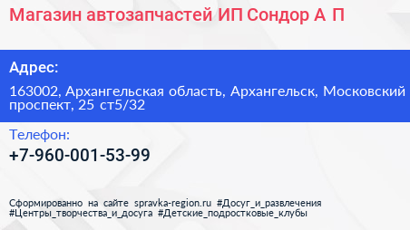 Магазин автозапчастей ИП Сондор А П  - визитка