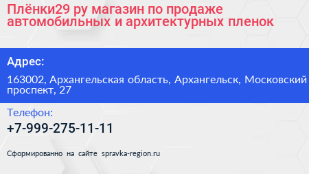 Плёнки29 ру магазин по продаже автомобильных и архитектурных пленок - визитка