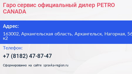 Гаро сервис официальный дилер PETRO CANADA - визитка