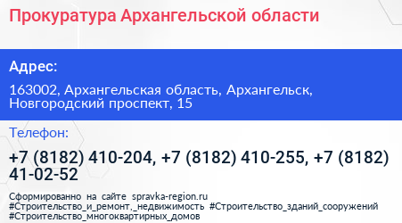 Прокуратура Архангельской области - визитка