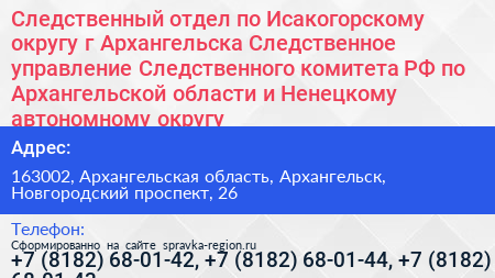 Следственный отдел по Исакогорскому округу г Архангельска Следственное управление Следственного комитета РФ по Архангельской области и Ненецкому автономному округу - визитка