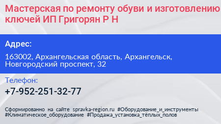 Мастерская по ремонту обуви и изготовлению ключей ИП Григорян Р Н  - визитка
