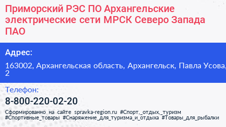 Приморский РЭС ПО Архангельские электрические сети МРСК Северо Запада ПАО - визитка