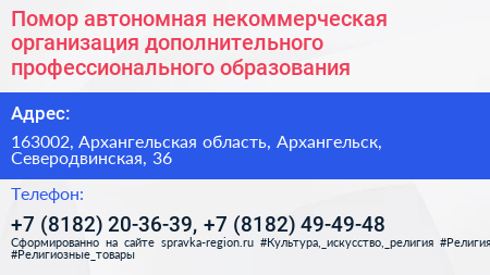Помор автономная некоммерческая организация дополнительного профессионального образования - визитка