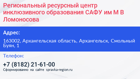 Региональный ресурсный центр инклюзивного образования САФУ им М В Ломоносова - визитка