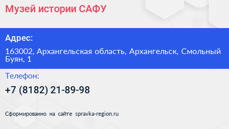 Музей истории САФУ - визитка