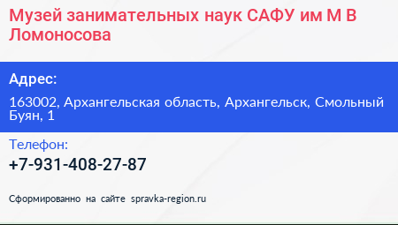 Музей занимательных наук САФУ им М В Ломоносова - визитка