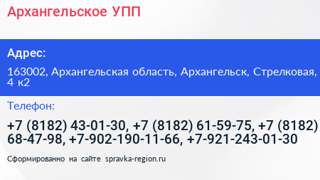 Архангельское УПП - визитка