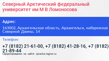 Северный Арктический федеральный университет им М В Ломоносова - визитка