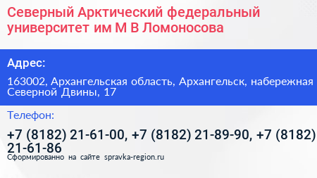 Северный Арктический федеральный университет им М В Ломоносова - визитка