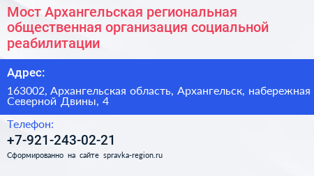 Мост Архангельская региональная общественная организация социальной реабилитации - визитка
