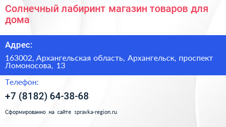 Солнечный лабиринт магазин товаров для дома - визитка