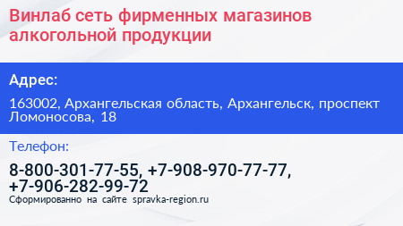 Винлаб сеть фирменных магазинов алкогольной продукции - визитка