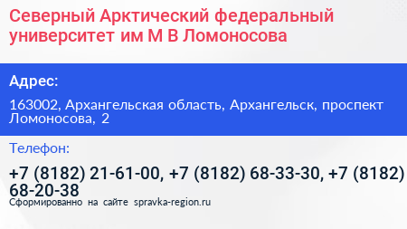 Северный Арктический федеральный университет им М В Ломоносова - визитка