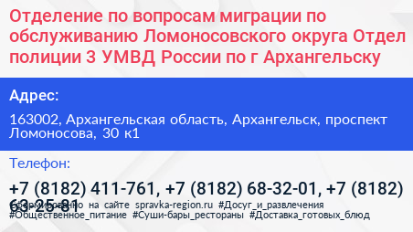 Отделение по вопросам миграции по обслуживанию Ломоносовского округа Отдел полиции 3 УМВД России по г Архангельску - визитка