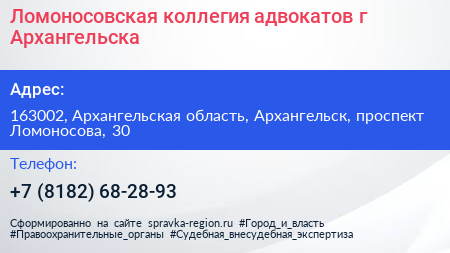 Ломоносовская коллегия адвокатов г Архангельска - визитка