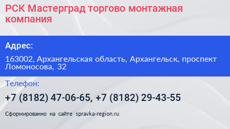 РСК Мастерград торгово монтажная компания - визитка