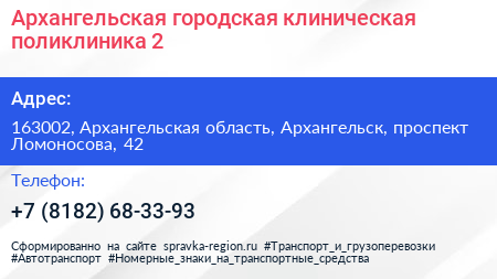 Архангельская городская клиническая поликлиника 2 - визитка