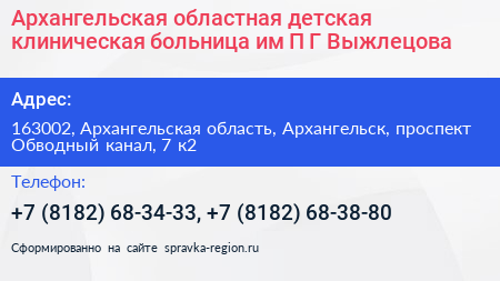 Архангельская областная детская клиническая больница им П Г Выжлецова - визитка