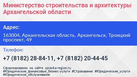 Министерство строительства и архитектуры Архангельской области - визитка