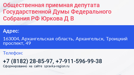 Общественная приемная депутата Государственной Думы Федерального Собрания РФ Юркова Д В  - визитка
