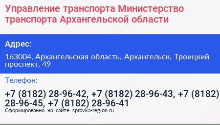 Управление транспорта Министерство транспорта Архангельской области - визитка