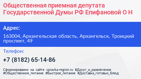 Общественная приемная депутата Государственной Думы РФ Епифановой О Н  - визитка