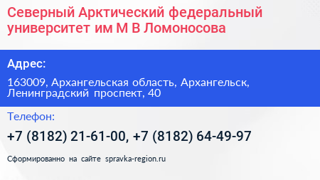 Северный Арктический федеральный университет им М В Ломоносова - визитка