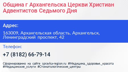 Община г Архангельска Церкви Христиан Адвентистов Седьмого Дня - визитка