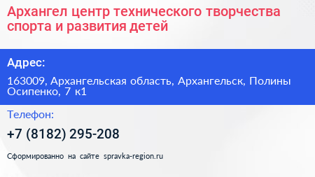 Архангел центр технического творчества спорта и развития детей - визитка
