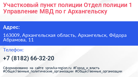 Участковый пункт полиции Отдел полиции 1 Управление МВД по г Архангельску - визитка