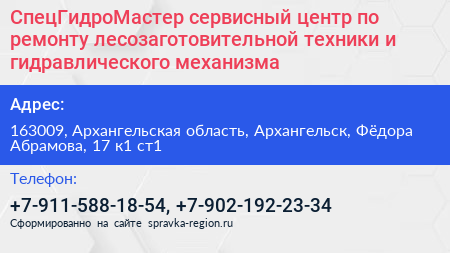 СпецГидроМастер сервисный центр по ремонту лесозаготовительной техники и гидравлического механизма - визитка