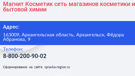 Магнит Косметик сеть магазинов косметики и бытовой химии - визитка
