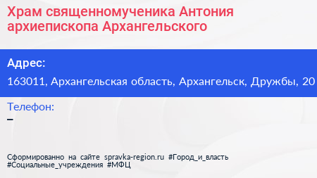 Храм священномученика Антония архиепископа Архангельского - визитка