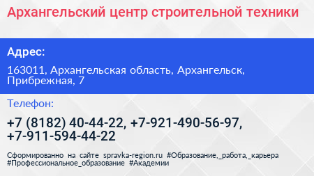 Архангельский центр строительной техники - визитка