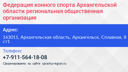 Федерация конного спорта Архангельской области региональная общественная организация - визитка