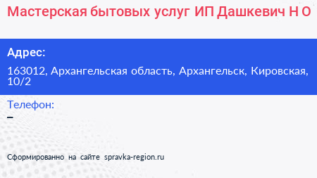 Мастерская бытовых услуг ИП Дашкевич Н О  - визитка