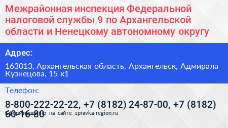 Межрайонная инспекция Федеральной налоговой службы 9 по Архангельской области и Ненецкому автономному округу - визитка