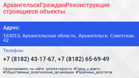АрхангельскГражданРеконструкция строящиеся объекты - визитка