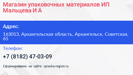 Магазин упаковочных материалов ИП Мальцева И А  - визитка