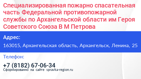 Специализированная пожарно спасательная часть Федеральной противопожарной службы по Архангельской области им Героя Советского Союза В М Петрова - визитка